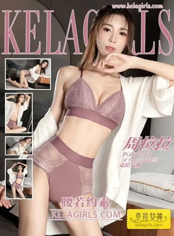 KelaGirls克拉女神 - 2019.06.10《腰若约素》周拉拉 3